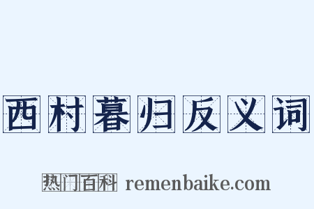 西村暮归反义词是什么意思的图片